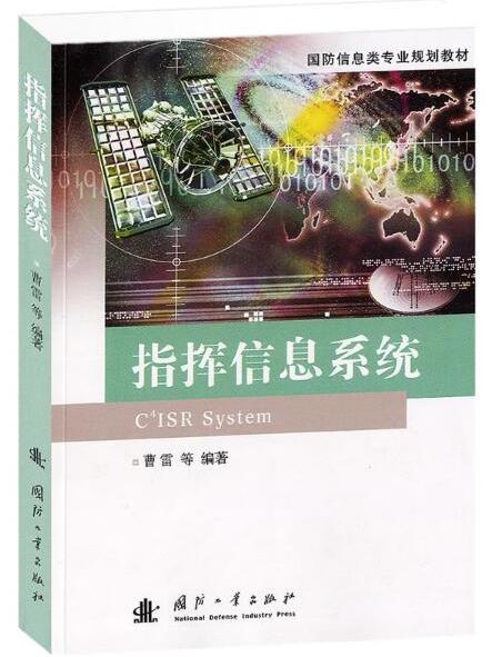 國防信息類專業規劃教材：指揮信息系統