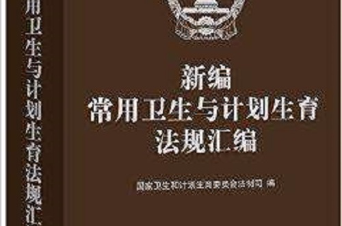 新編常用衛生與計畫生育法規彙編