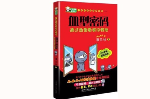 一本書學會性格分析：血型密碼