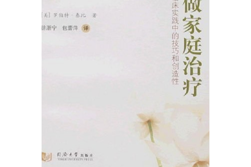 如何做家庭治療(羅伯特·泰比著圖書)