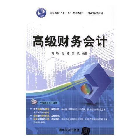 高級財務會計(2018年清華大學出版社出版的圖書)