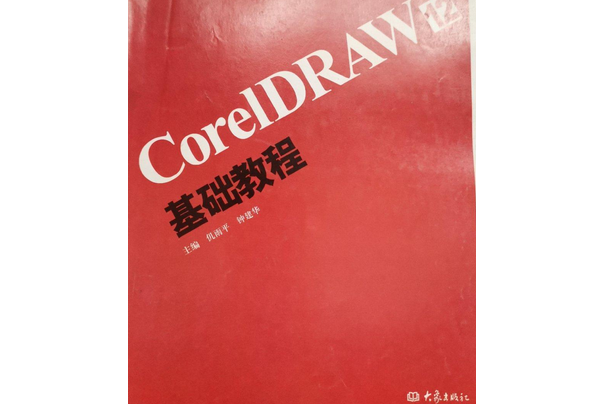 Corel DRAW 12基礎教程