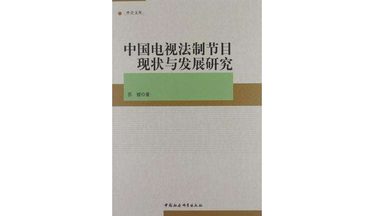 中國電視法制節目現狀與發展研究