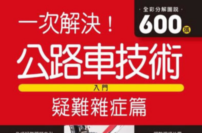 公路車技術入門：疑難雜症篇(公路車技術入門)