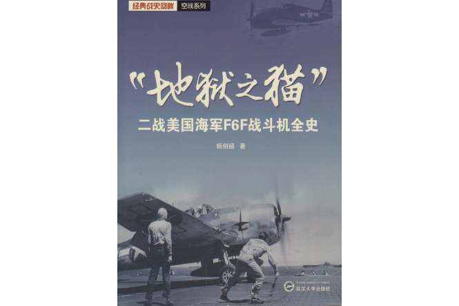 “地獄之貓”：二戰美國海軍F6F戰鬥機全史