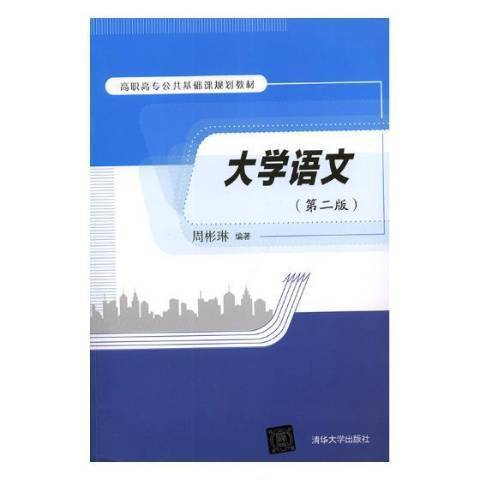 大學語文(2018年清華大學出版社出版的圖書)