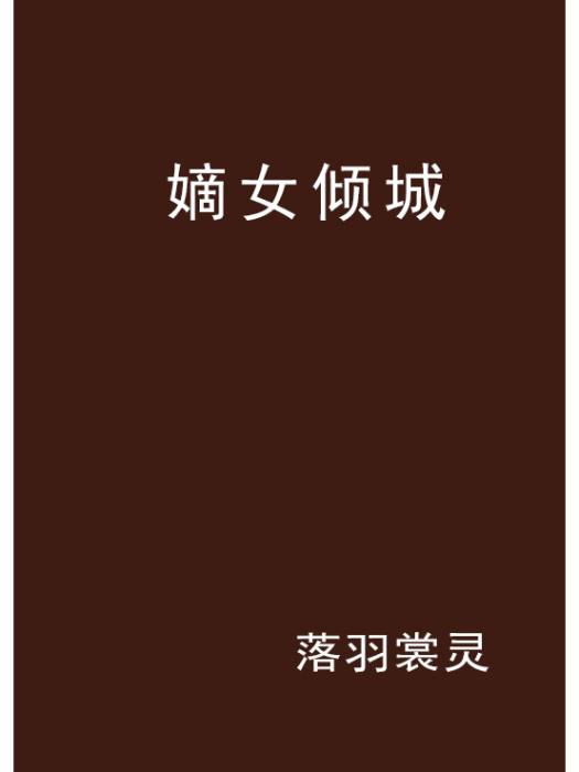 嫡女傾城(連載於雲中書城的都市言情小說)