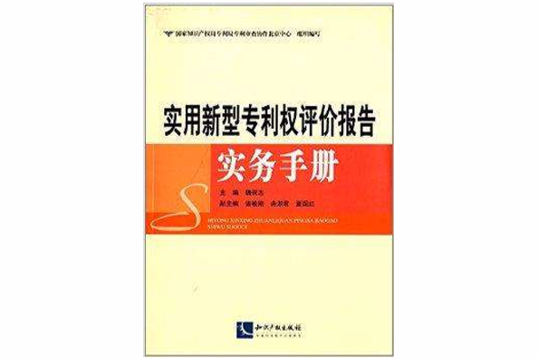 實用新型專利權評價報告實務手冊