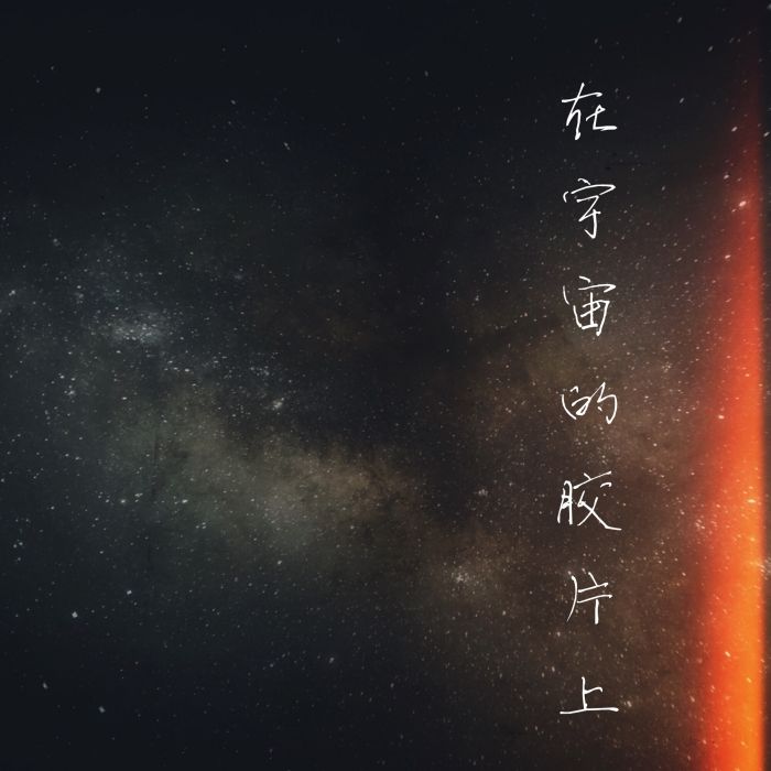 在宇宙的膠片上