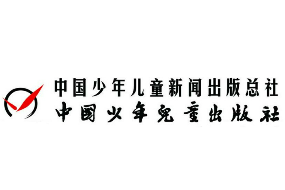 中國少年兒童新聞出版總社