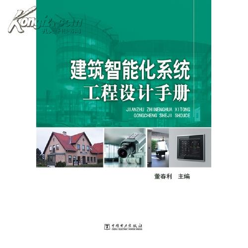 建築智慧型化系統工程設計手冊