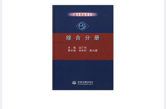 中國水利百科全書·綜合分冊