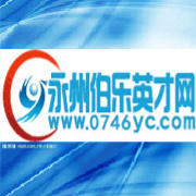 永州伯樂英才網logo