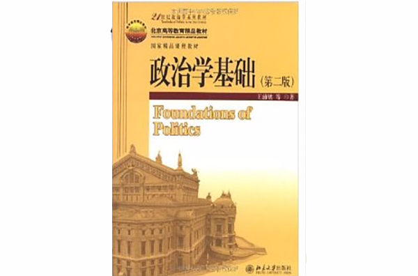 21世紀政治學系列教材政治學基礎