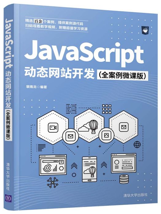 JavaScript 動態網站開發（全案例微課版）