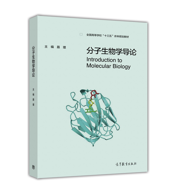 分子生物學導論(2016年高等教育出版社出版圖書)