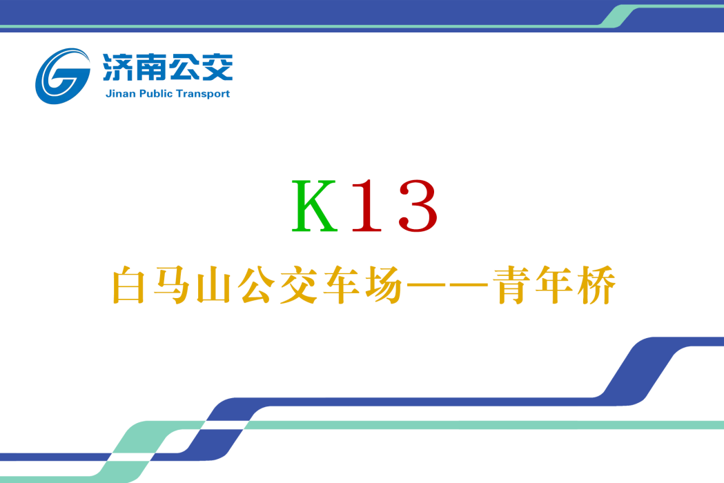 濟南公交K13路(濟南公交13路)