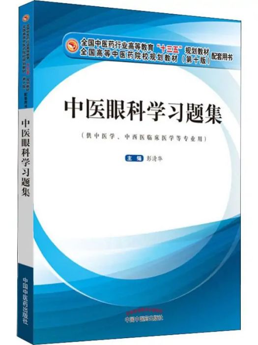 中醫眼科學習題集(2019年中國中醫藥出版社出版的圖書)