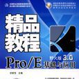 Pro/E基礎與套用精品教程