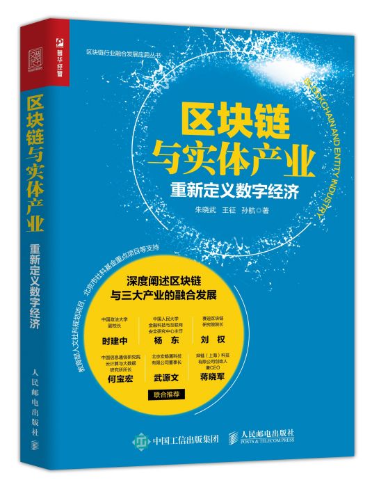 區塊鏈與實體產業：重新定義數字經濟