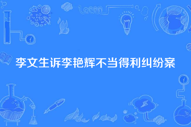 李文生訴李艷輝不當得利糾紛案