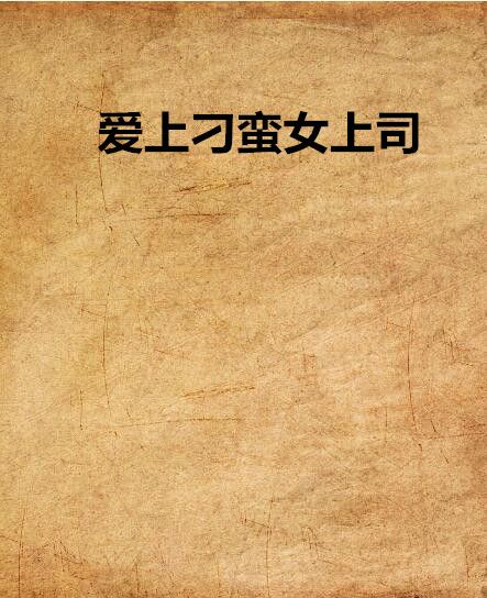 愛上刁蠻女上司(六么創作的網路小說)