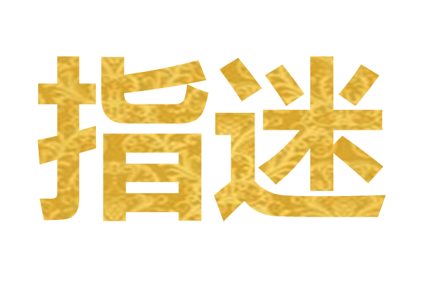 指迷