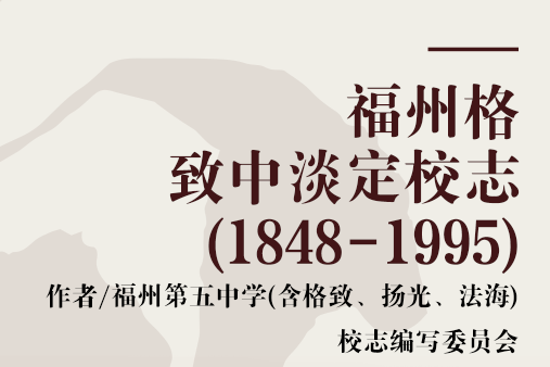 福州格致中淡定校志(1848-1995)