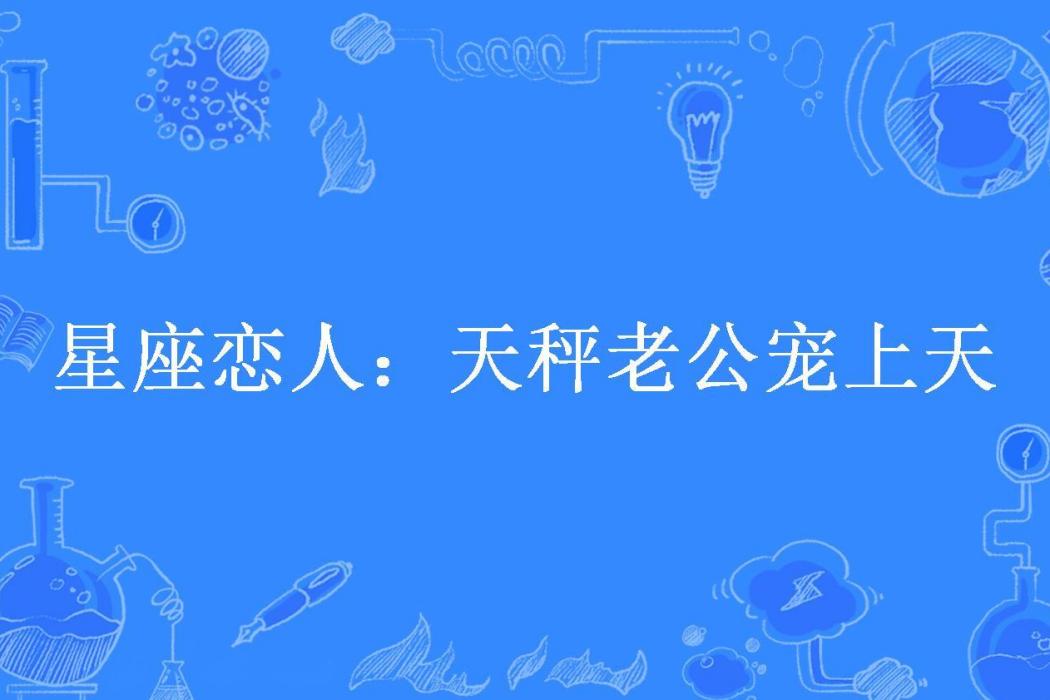 星座戀人：天秤老公寵上天