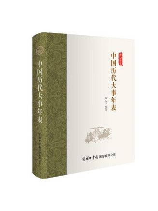 中國歷代大事年表(2023年商務印書館國際有限公司出版的圖書)