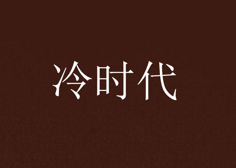 冷時代