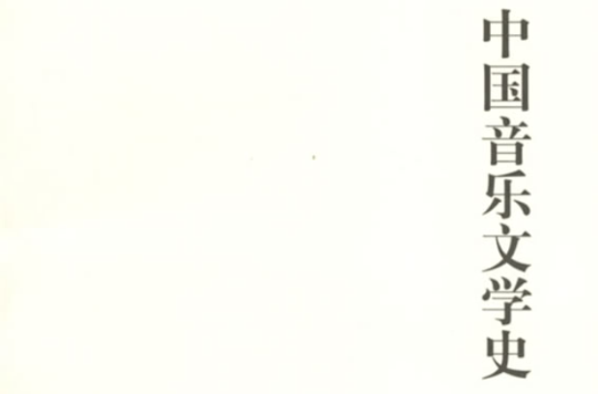 中國音樂文學史(世紀文庫：中國音樂文學史)