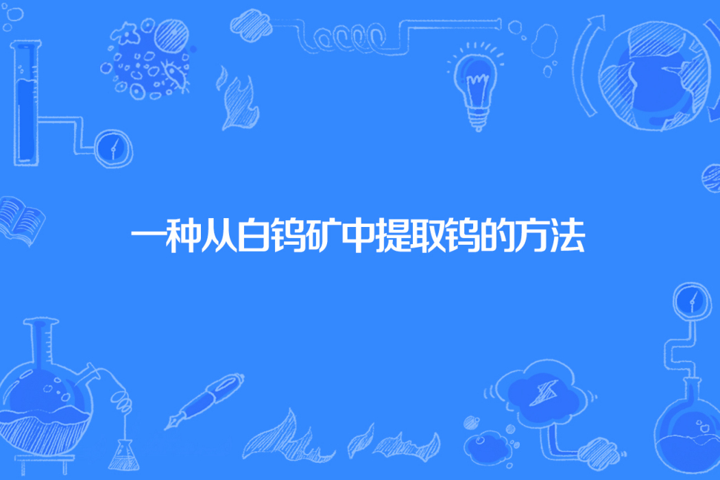 一種從白鎢礦中提取鎢的方法