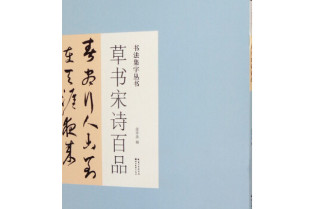 草書宋詩百品