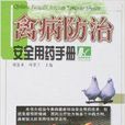 禽病防治安全用藥手冊