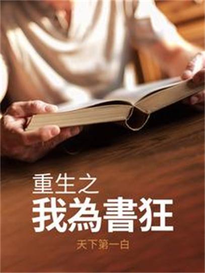 重生之我為書狂