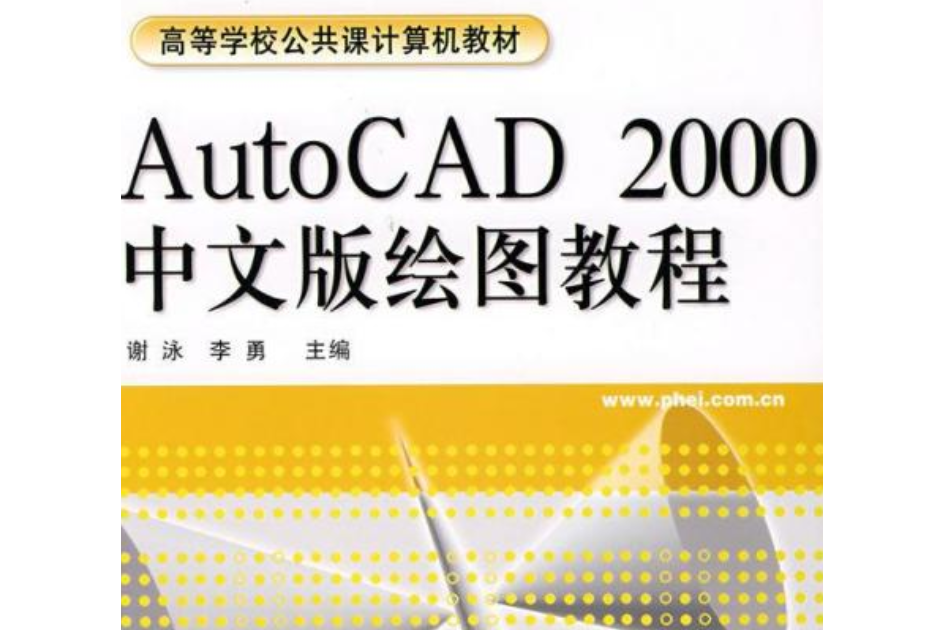 AutoCAD2000 中文版繪圖教程