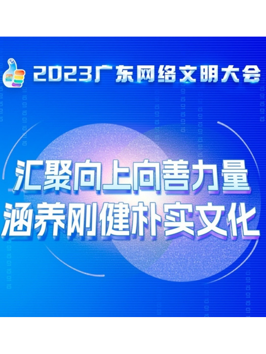 2023廣東網路文明大會