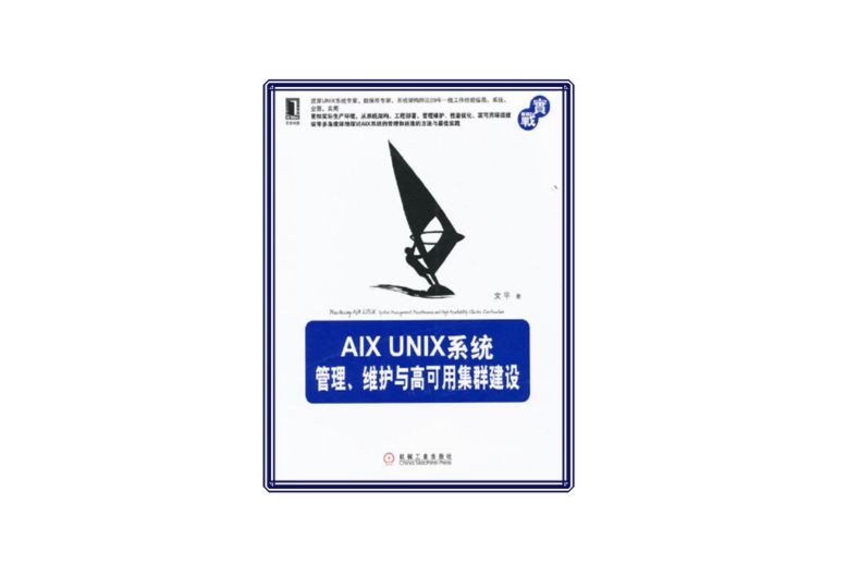 AIX UNIX系統管理