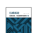 行政訴訟法律法規、司法解釋與案例彙編