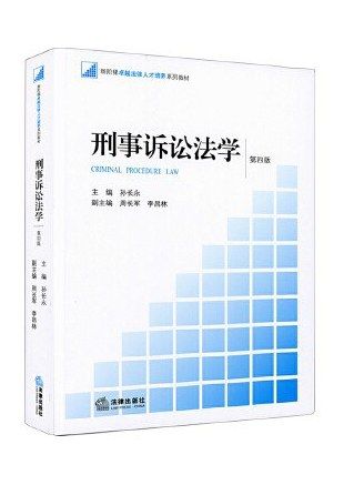 刑事訴訟法學(2019年法律出版社出版的圖書)