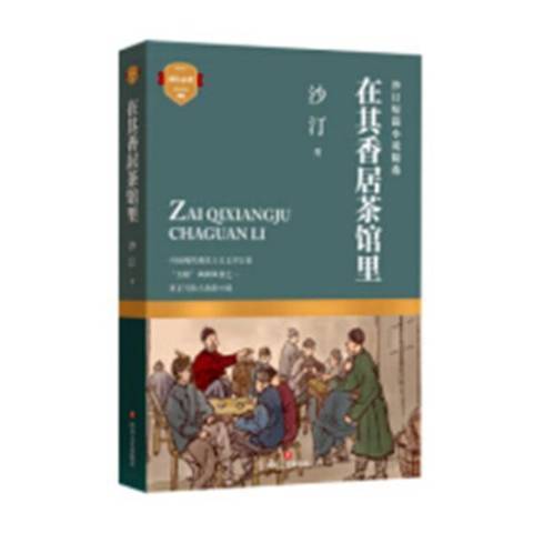 在其香居茶館裡(2018年四川文藝出版社出版的圖書)