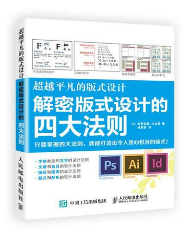 超越平凡的版式設計：解密版式設計的四大法則