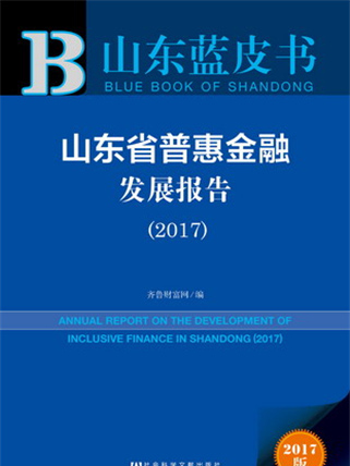 山東藍皮書：山東省普惠金融發展報告(2017)