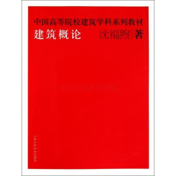 建築概論(2011年上海人民美術出版社出版的圖書)