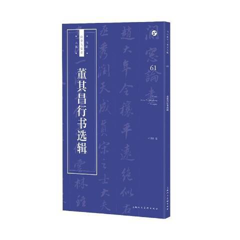 董其昌行書選輯