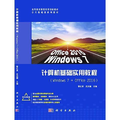 計算機基礎實用教程Windows7+office2016