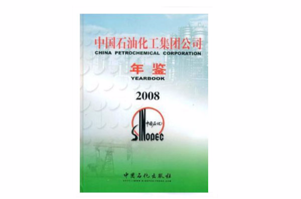 2008-中國石油化工集團公司年鑑