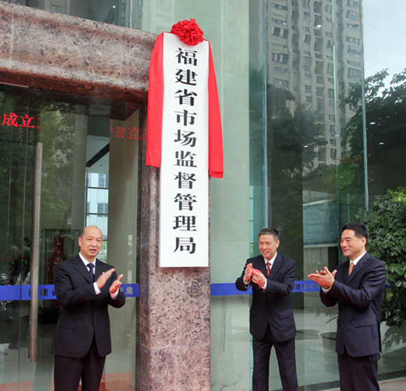 福建省市場監督管理局