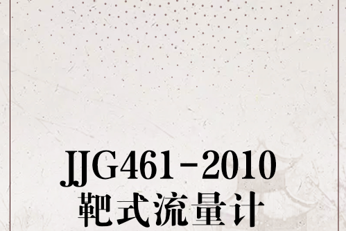 JJG461-2010靶式流量計